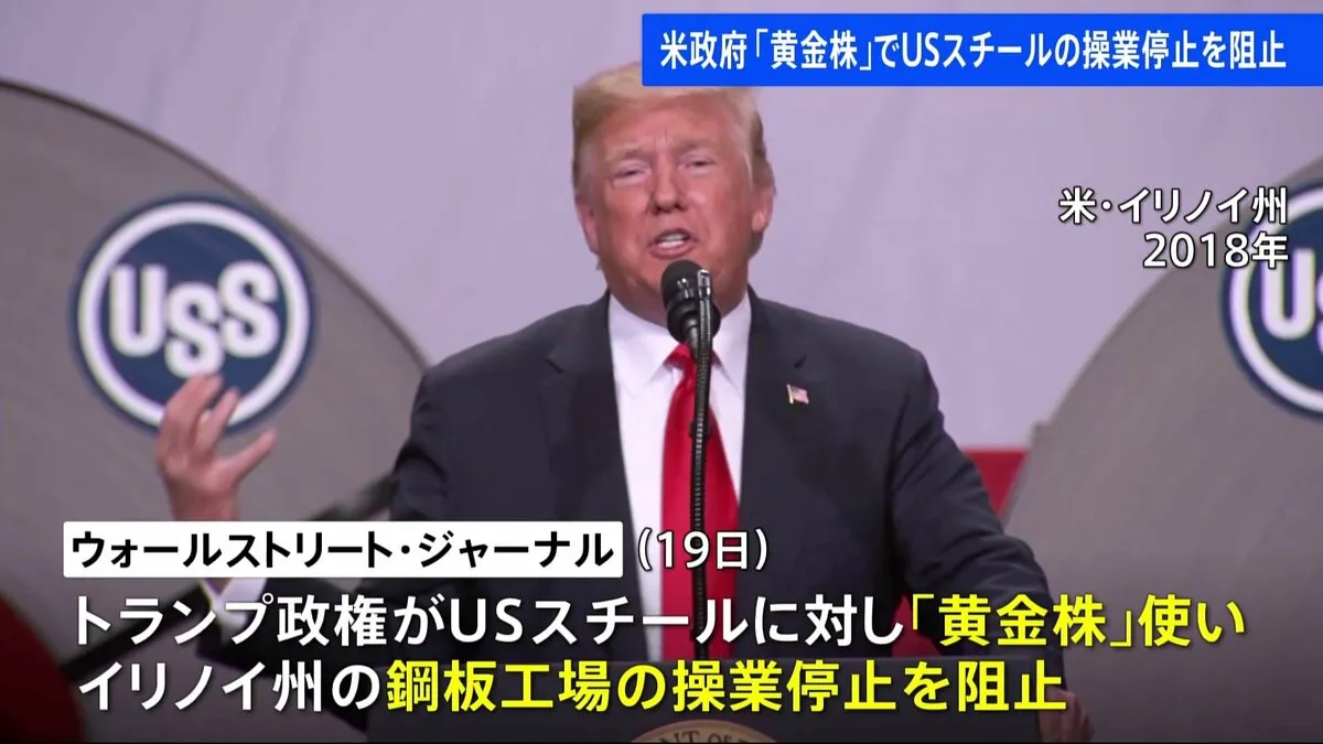 トランプ政権がUSスチールに「黄金株」を行使 イリノイ州にある鋼板工場の操業停止を阻止　USスチール側「当社の目標は柔軟性の維持」