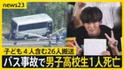 “強豪テニス部”遠征の途中に…磐越道バス事故で高校3年の男子生徒（17）死亡　手配に関わった会社「運転歴把握せず」【news23】