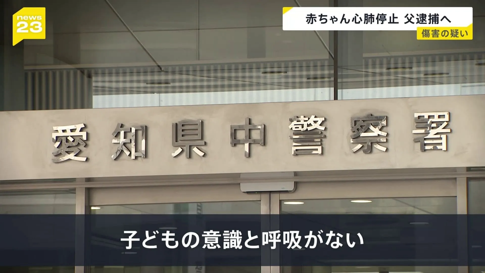 生後3か月の赤ちゃん 心肺停止　父親を傷害容疑で逮捕する方針　名古屋