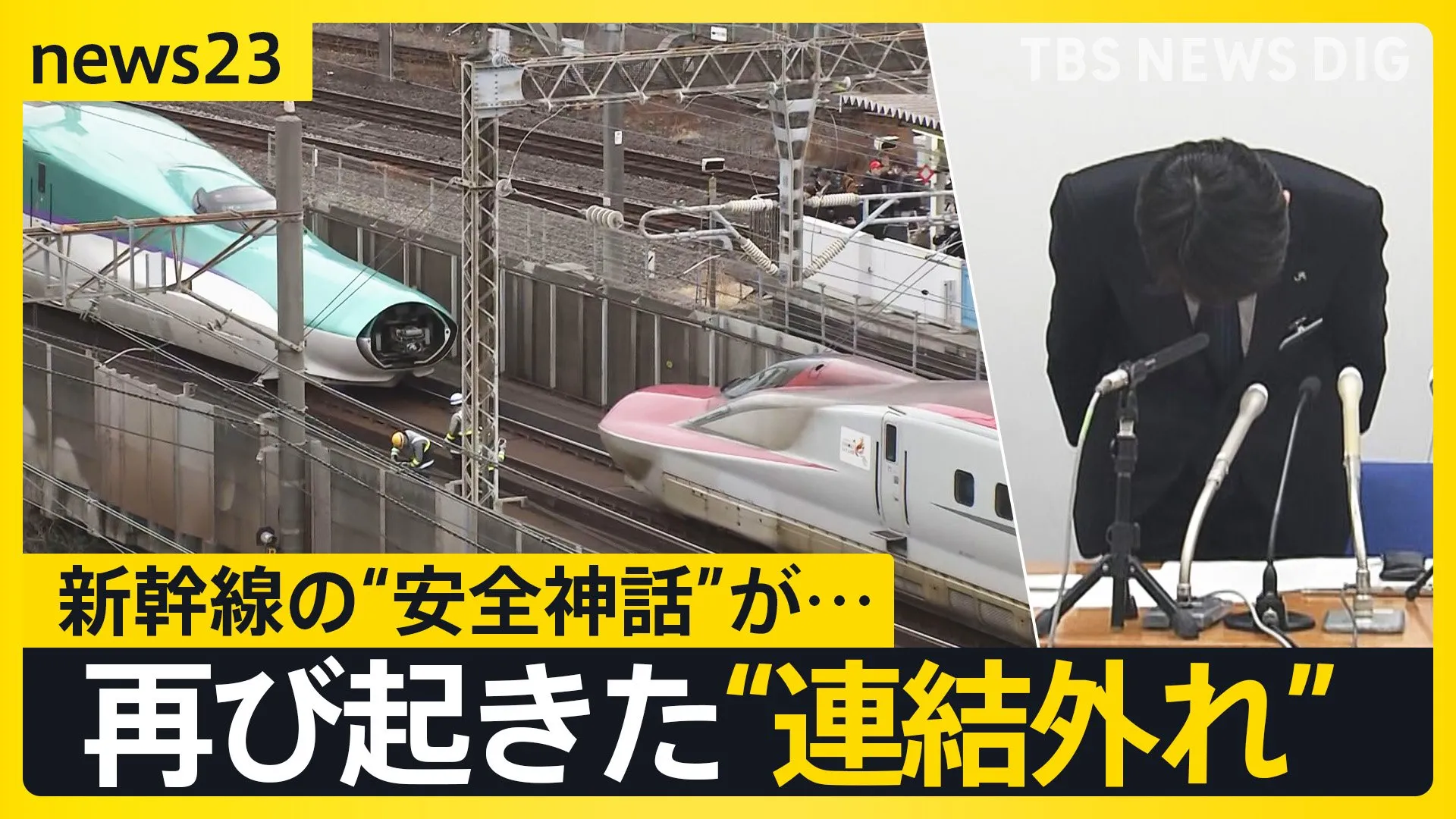 「今までにない状態」東北新幹線 再び“連結外れ” 約15万人に影響　原因判明まで連結取りやめ　半年前に続き…なぜ【news23】