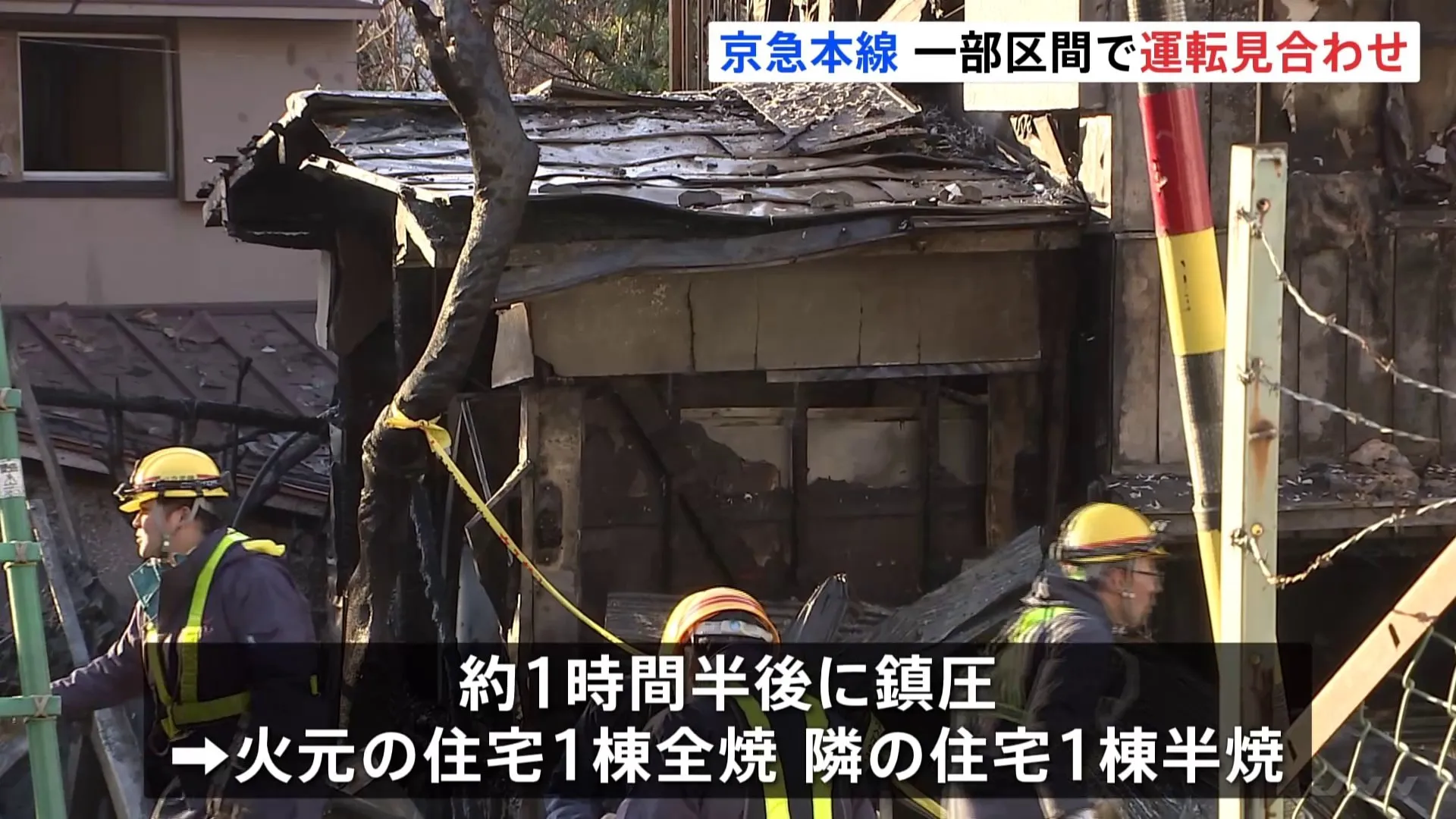 横浜市南区で2階建ての住宅火災　京急電鉄の踏切施設も燃え、京急本線一部区間で運転見合わせ続く