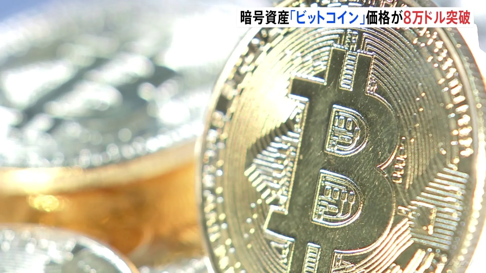 暗号資産ビットコイン初の8万ドル超え　トランプ氏巡る期待で