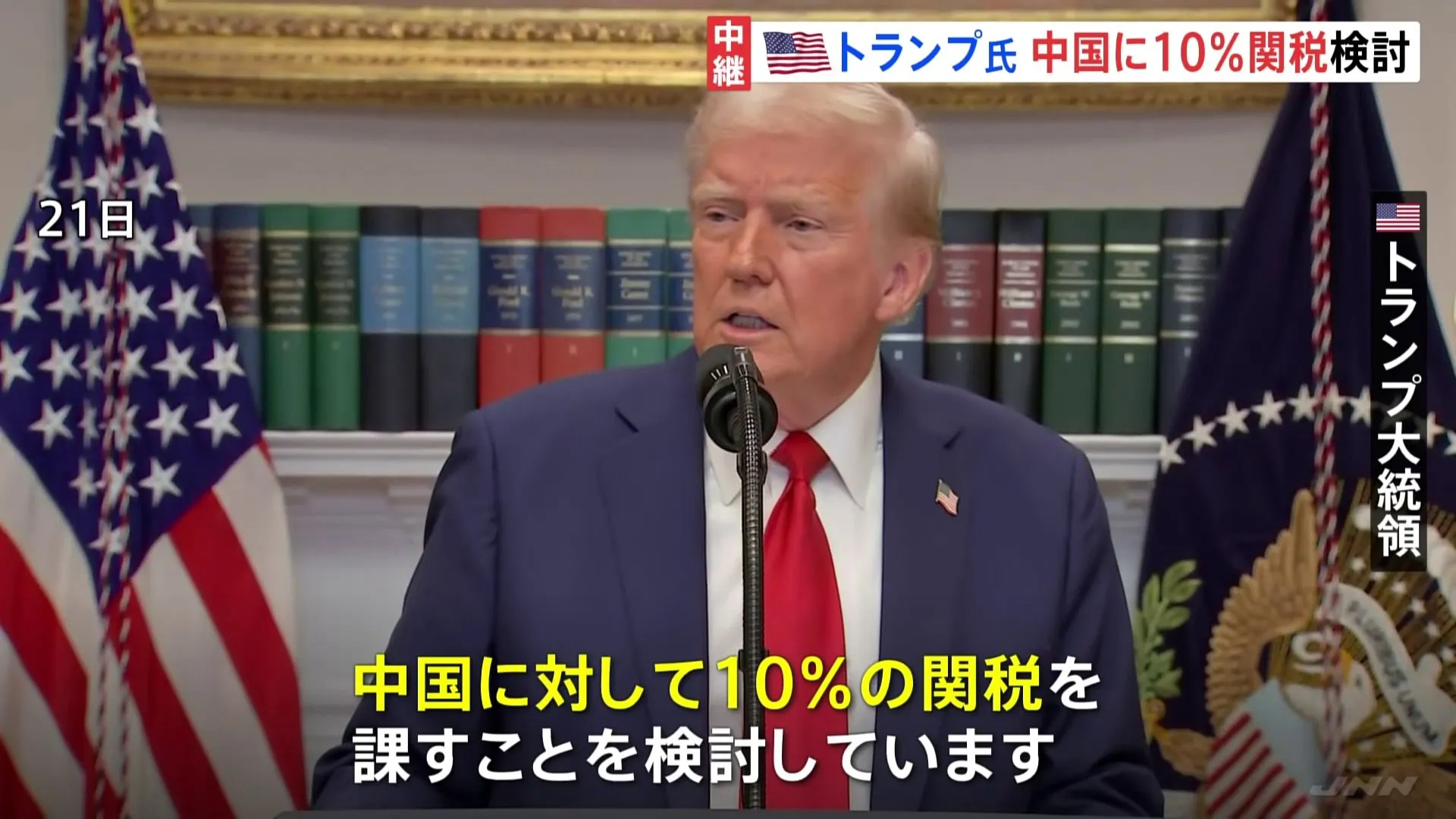 アメリカのトランプ大統領、中国に10％の関税を検討　2月1日から