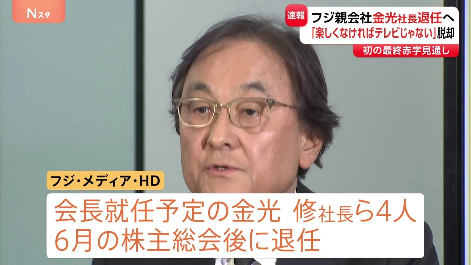 「楽しくなければテレビじゃない」脱却目指す　フジテレビ親会社が金光社長ら4人の退任発表　中居正広氏の一連の問題うけ