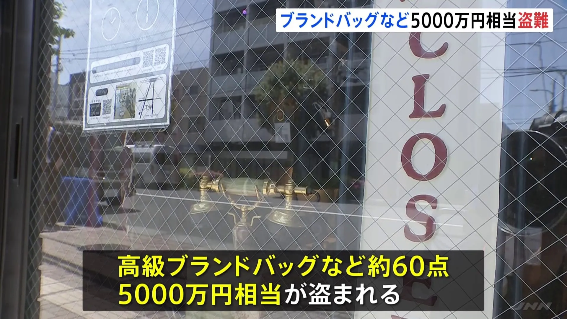 【速報】ブランド品買取販売店にガラスを割って侵入…男3人組が高級ブランド品バッグなど約60点 計5000万円相当盗み逃走 警察が窃盗容疑で行方を追う 警視庁