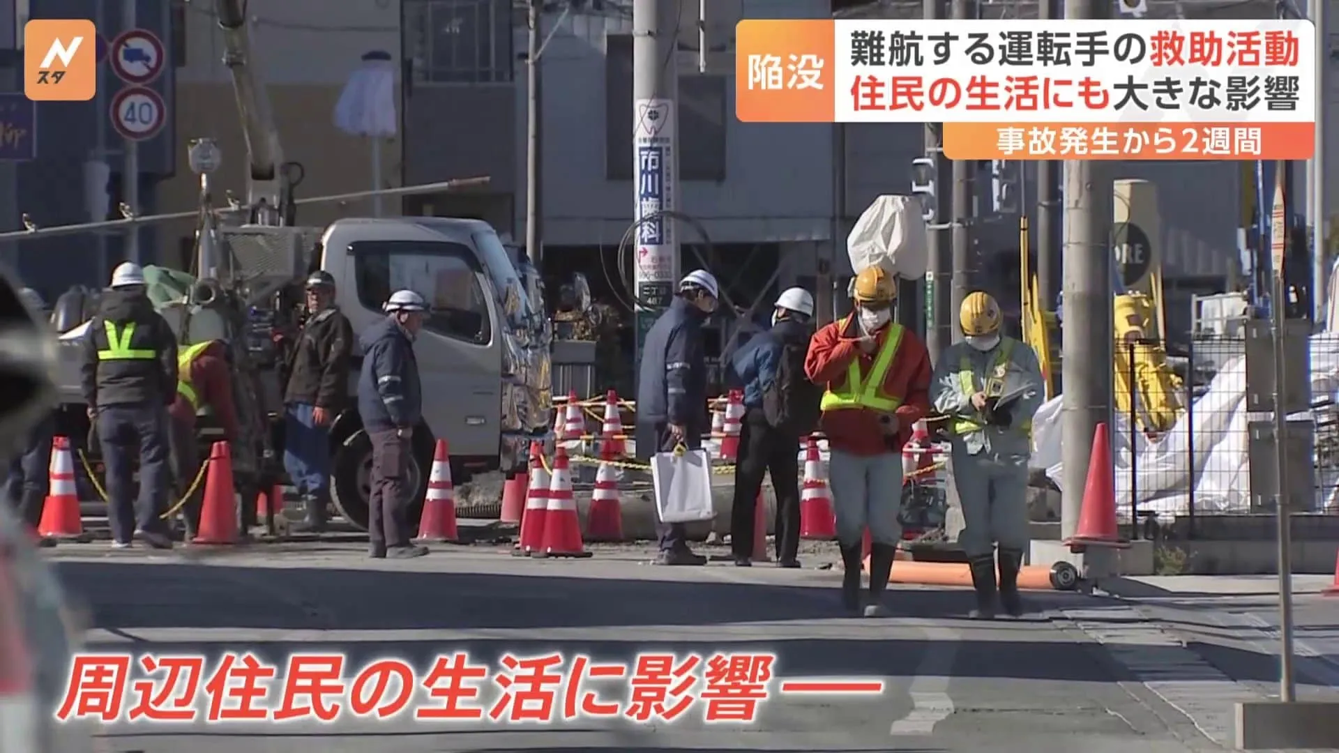 道路陥没事故から2週間　難航する救助活動　周辺住民の生活にも大きな影響が