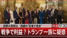 戦争でトランプファミリーに巨額利益　腐敗した文化で咲き誇る“トランプの黒い花”【報道1930】
