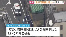 【速報】東京・北区「女が刃物を振り回し2人の胸を刺した」胸や太もも刺され男性2人けが 女を傷害の疑いで現行犯逮捕　JR板橋駅近く