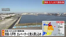 【速報】青森・八戸市で「エレベーターに人が閉じ込められている」「住宅の灯油タンクが倒れて油が漏れた」119番通報【青森で最大震度6強の地震】