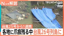 【台風26号】非常に強い勢力に発達　前線活発化で大雨に？ 台風25号から1週間 各地に爪痕残る中【Nスタ解説】