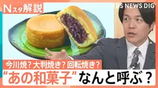 今川焼？大判焼き？回転焼き？“あの和菓子”はなんと呼ぶ？　大規模調査で呼び方勢力図マップが完成！？【Nスタ解説】　