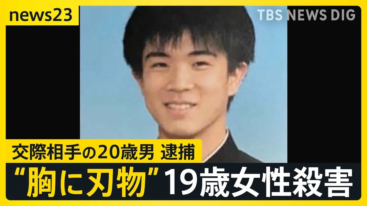 “バイトで知り合い交際・休日には食事や散歩”2人の間に何が？19歳の女性殺害の疑いで交際相手の20歳の男逮捕　愛知・豊田市【news23】