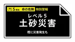 【レベル５土砂災害特別警報】千葉県・東金市、八街市に発表 00:30時点