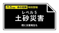【レベル５土砂災害特別警報】鹿児島県・屋久島町に発表 05:10時点