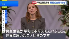 国外渡航禁止のマチャド氏 平和賞授賞式に出席できず　長女がスピーチ代読「民主主義は平和に不可欠」
