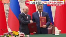 「公平な世界秩序の構築を」中ロ首脳会談 アメリカ主導の秩序に対抗する考え確認　ロシア・プーチン大統領と中国・習近平国家主席