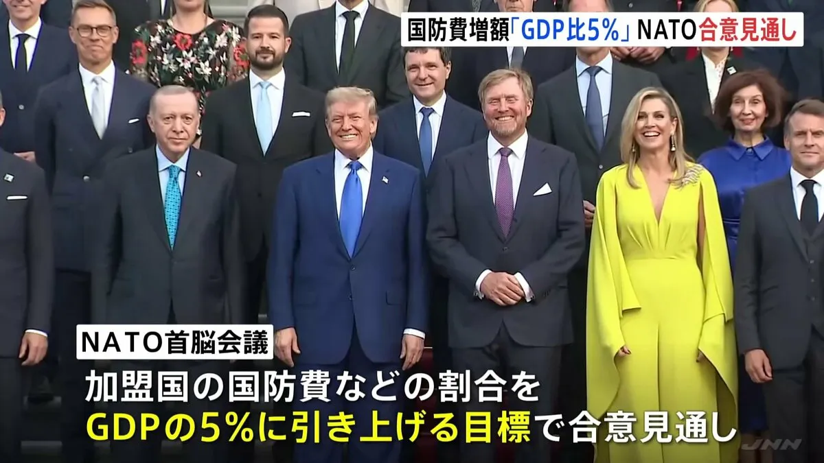 NATO首脳会議　国防費「GDPの5％」引き上げ目標で合意目指す　スペインが適用外とするよう要請