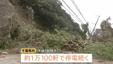 千葉で約1万軒の停電続く 倒木や土砂崩れが電力会社の車両など阻み復旧進まず 台風26号にも警戒