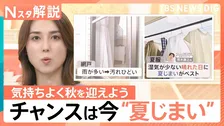 秋到来で“夏じまい”のチャンス！夏服の黄ばみ・汚れを防ぐコツ＆夏の汚れたまる「腕時計」の洗浄方法【Nスタ解説】