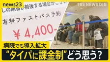 “行列を回避”できる「ファストパス」広がる　GWも並ばずに飲食店へ…「患者に選択肢を」病院でも導入拡大 “タイパに課金制”どう思う？【news23】