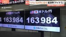 【1ドル164円に迫る】約40年ぶりの円安水準　片山大臣が介入ちらつかせ市場けん制も 経済界からデメリット懸念する声「行き過ぎた円安のマイナス大きい」