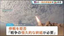 イラン 一時的停戦を拒否「恒久的な戦闘終結が必要」 アメリカからの提案に対し