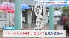 ペットボトルに小型カメラ仕込み女子生徒を盗撮か　逃走時に男性教諭2人に催涙スプレー噴射　無職の28歳男を現行犯逮捕　都立東大和高校の文化祭