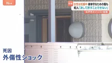 「子どもの命を守ろうとしたのかな」女性の腕には傷やあざ…妊娠中の体で抵抗か　茨城・水戸市ネイリスト女性殺害