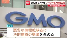 身代金1.6億円の要求期限過ぎ…GMO不正アクセス ハッカー集団が1人の“個人情報”とされるものを公開　今後も順次公開していくと主張