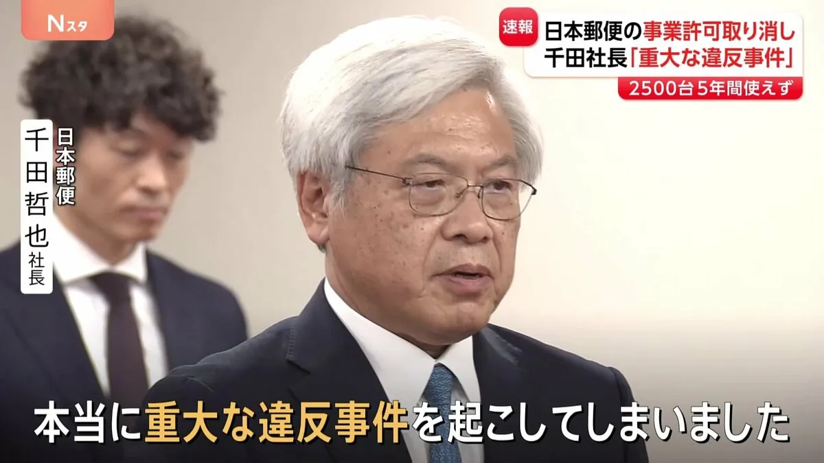 日本郵便“不適切点呼問題”で運送事業許可取り消し　トラックなど約2500台5年間使用できず　「重大な違反を起こしてしまった」千田社長