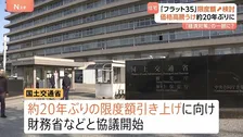 「フラット35」融資限度額を増額へ 住宅価格高騰を受け約20年ぶり　国交省が関係省庁と協議