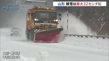 各地で大雪　山形ではあす昼前にかけて引き続き大雪に警戒　大蔵村や西川町で30センチ超の積雪