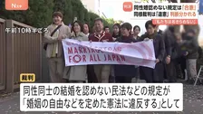 同性婚認めない規定　東京高裁が「合憲」判決　他の5高裁では「違憲」も…原告側は上告の方針 「私たちは決してあきらめません」