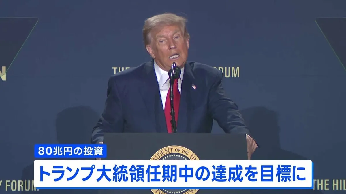 80兆円の対米投資 トランプ大統領の任期内に達成目指す　日米関税「合意」めぐり
