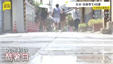 大分・日田市で40℃、九州初の「酷暑日」に　長野・伊那市では1時間におよそ100ミリの猛烈な雨で「記録的短時間大雨」発表