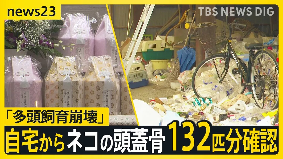 「手間で面倒になった」自宅からネコの頭蓋骨132匹分確認 「多頭飼育崩壊」ネコの保護活動をしていた女（51）逮捕　劣悪な環境で餌を与えず衰弱死か【news23】