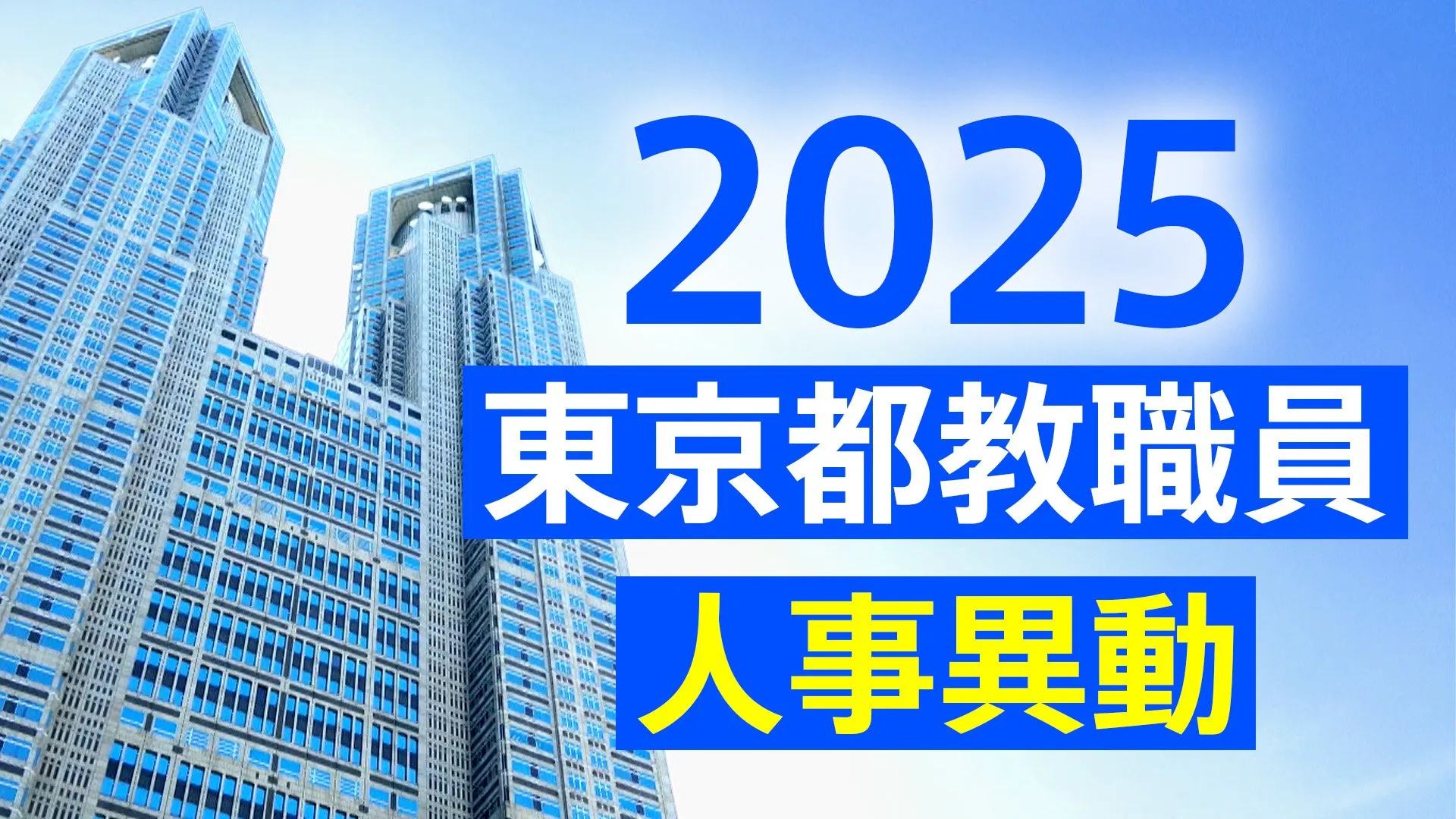 東京都教職員人事異動2025「あの先生はどこへ？」【小学校・中学校・義務教育学校】