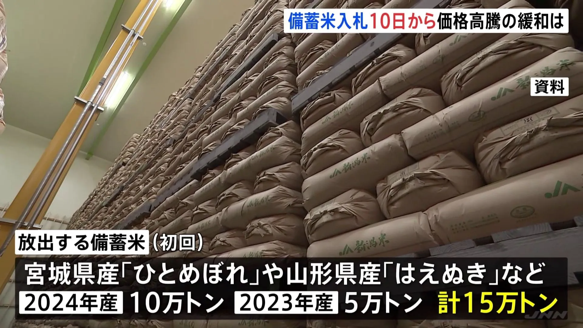 放出する備蓄米の入札　3月10日から実施と農水省が発表　実際に店頭に並ぶのは早ければ3月下旬の見通し