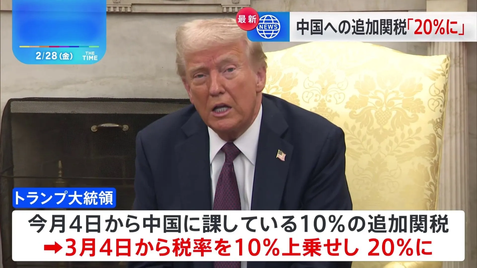 中国への追加関税を20％に引き上げへ　トランプ大統領が表明“合成麻薬の流入止まるまで関税をかけ続ける”