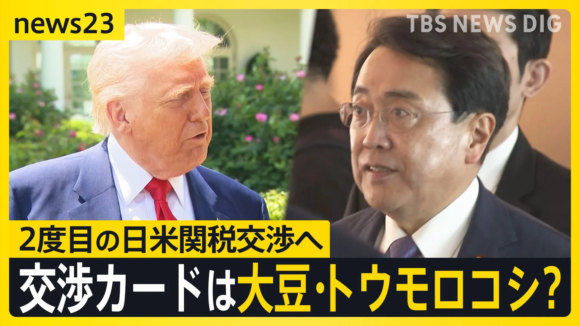 2度目の日米関税交渉へ　大豆・トウモロコシが交渉カードに？大豆農家「笑っちゃう」元交渉官が語る今後の行方「コメ輸入もウィンウィン」【news23】
