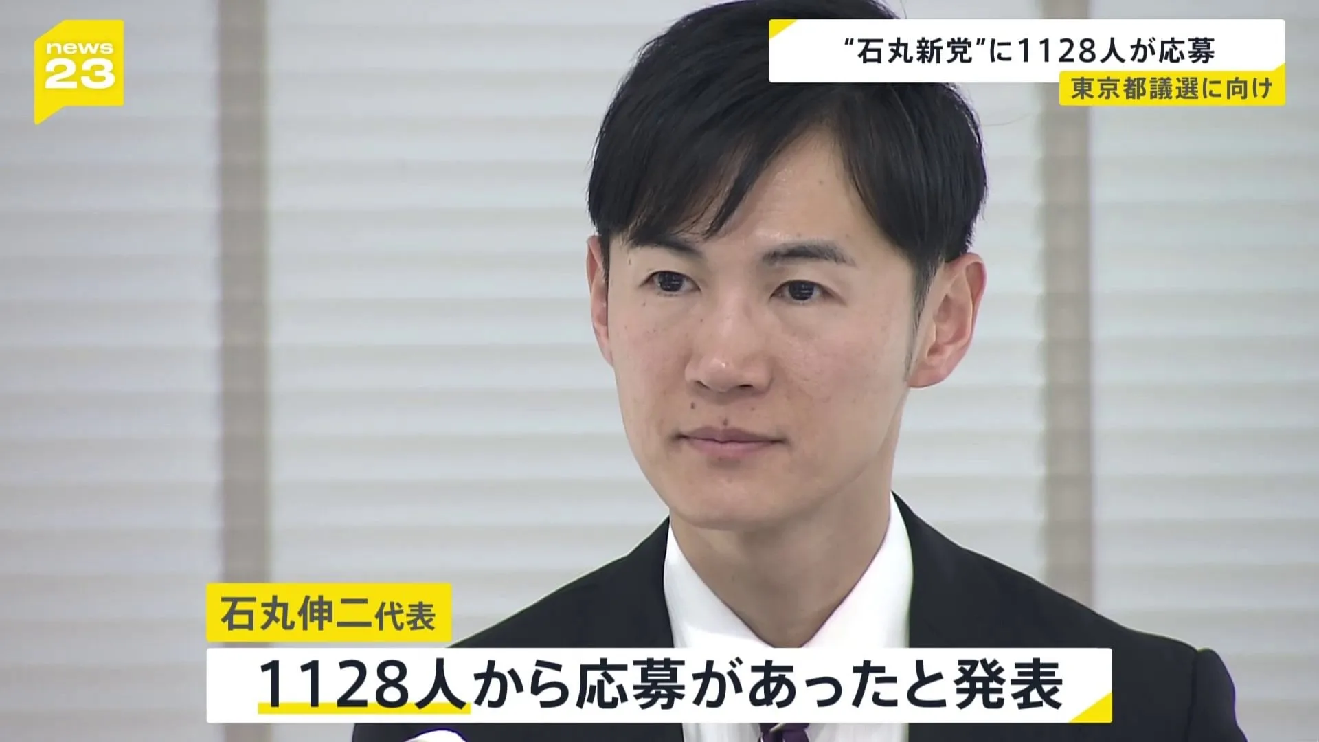 石丸伸二代表　都議選候補者に1128人から応募と明らかに