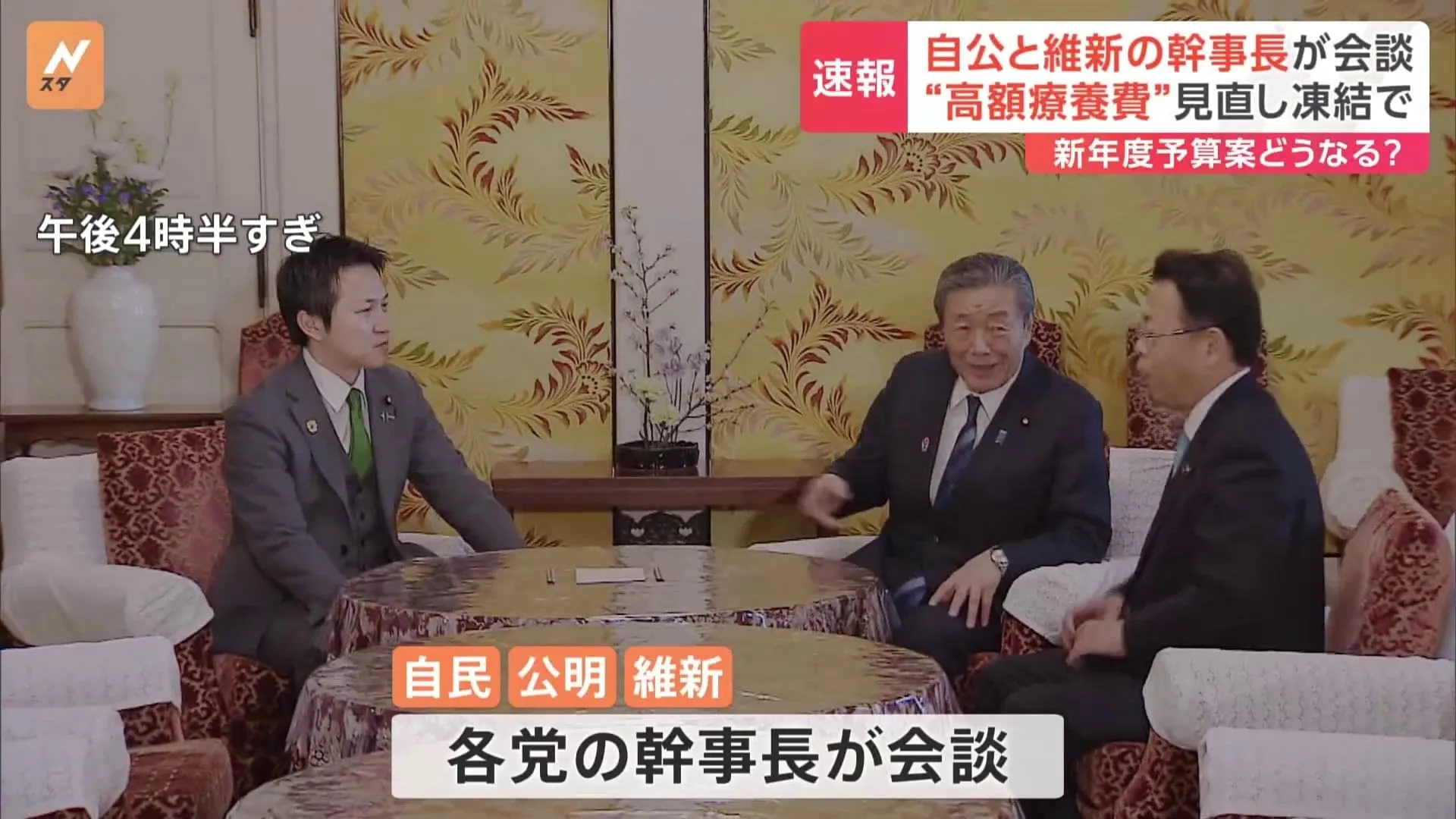 自公と維新の幹事長が会談　“高額療養費”見直し凍結で　新年度予算案の扱いについて協議