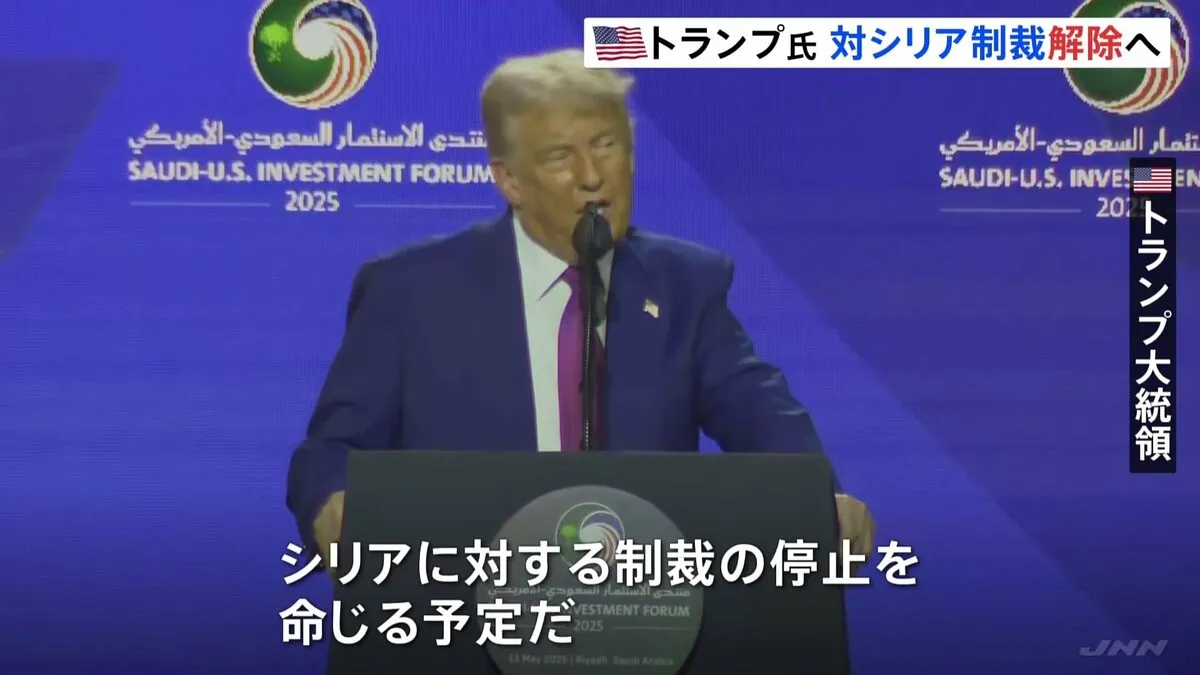 「関係正常化へ第一歩を踏み出した」トランプ大統領が対シリア制裁を解除へ　14日に暫定大統領と会う予定　制裁解除について話し合われる可能性も