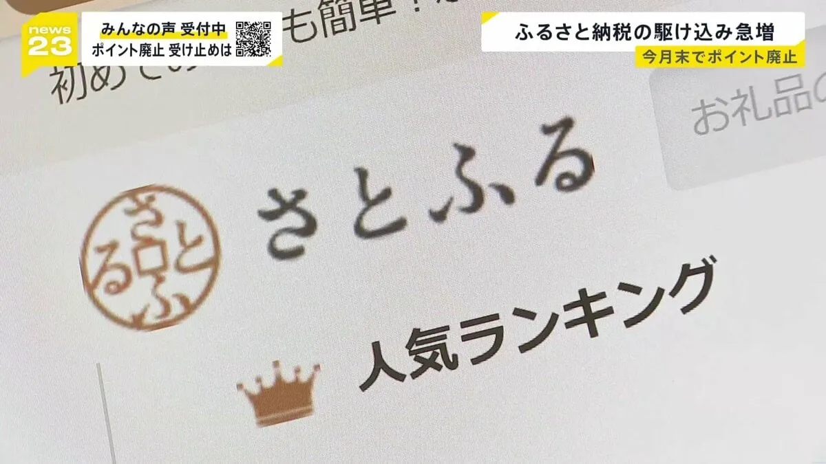 「やっぱりポイントほしい…」ふるさと納税 今月末でポイント付与終了で“駆け込み寄付”急増　仲介サイト側は新たな集客方法を試行錯誤【news23】