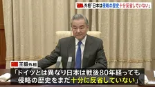 「日本は侵略の歴史を十分に反省していない」中国・王毅外相　ドイツ・ワーデフール外相との会談で　中国政府これまでも米・仏などとの会談利用して日本批判