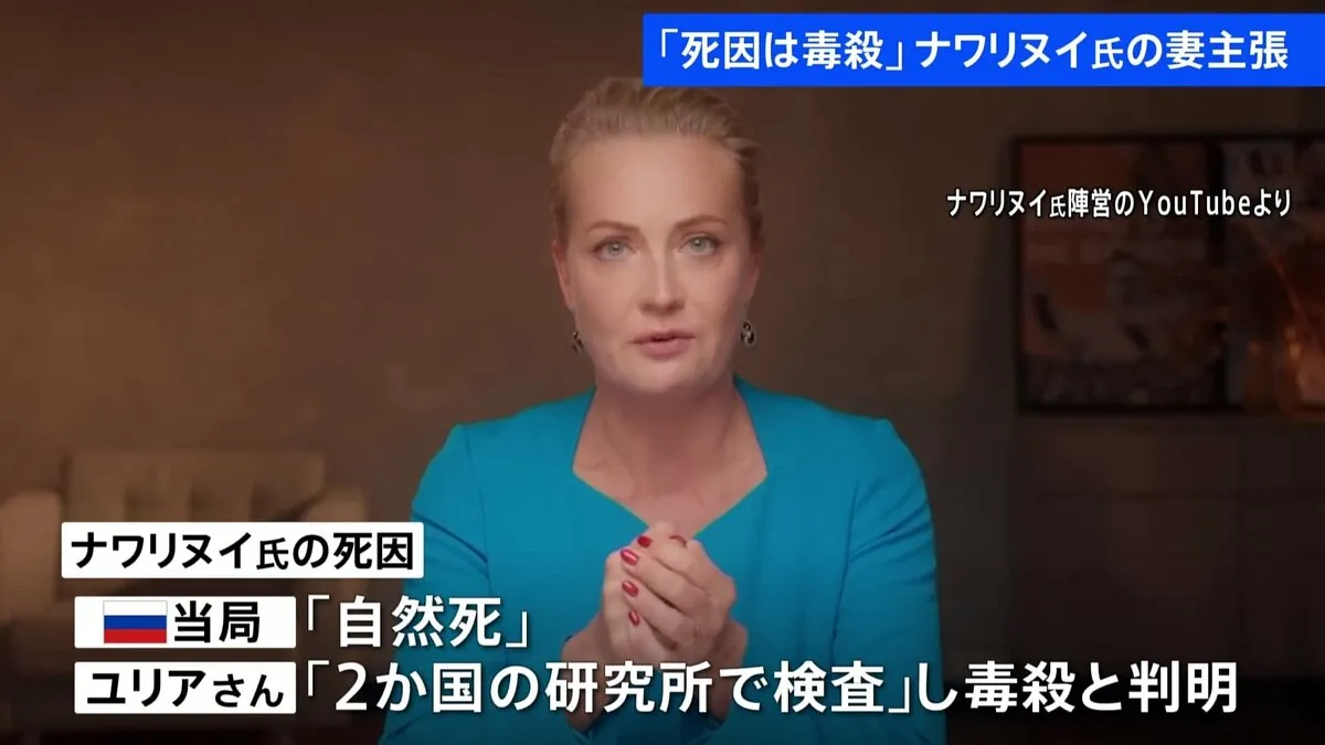 「毒殺だった」ナワリヌイ氏の死因について妻が主張　ロシア国外の2か国の研究所で検査