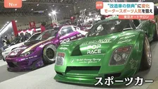 「東京オートサロン」開幕　“改造車の祭典”でスポーツカーが主流に　近年展示の“車に変化”