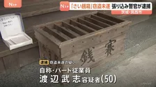 “張り込み”中の警察官に見つかり…現れた「さい銭箱泥棒」の男（50）を現行犯逮捕　同じ寺院で被害多発　茨城・筑西市