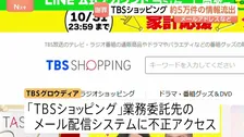 TBSショッピング 約5万件の会員情報が流出　業務委託先のメール配信システムに不正アクセス