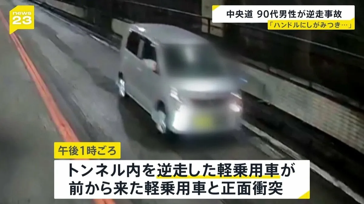 「口を開けてポカンと…」90代男性が運転する車が逆走　岐阜県と長野県にまたがる中央道のトンネルで軽乗用車同士が正面衝突